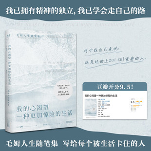 正版 我的心渴望一种更加惊险的生活 毛姆人生随笔集 阅读是一座随身携带的避难所 罗翔 村上春树 张爱玲 精神内耗 高敏感 做自己