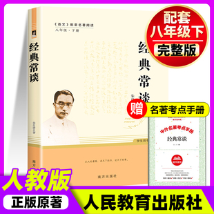 正版 经典常谈 朱自清 原著完整版八年级下册必读书课外阅读名著无删减原版 初二学生初中生语文配套阅读 非人民教育出版社人教版