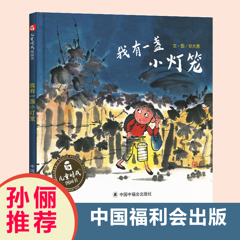 孙俪推荐我有一盏小灯笼儿童绘本精装中国原创儿童时代图画书情商启蒙认知读物0-2-3-6岁幼儿亲子阅读书籍丰子恺图画书奖勇气梦想