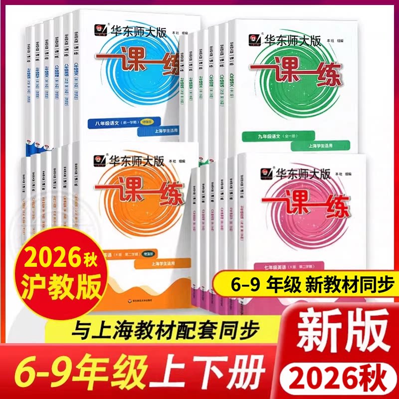 华东师大一课一练沪教版6-9年级图片