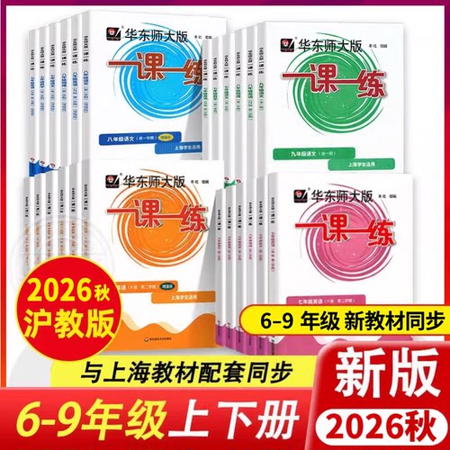华东师大一课一练沪教版6-9年级