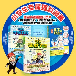 科学家们有点儿忙全套13册我的牛顿教练数学选中了你化学元素冲冲冲7-12岁儿童数学物理化学启蒙漫画书小学生数理化爆笑漫画