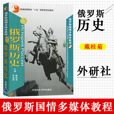 俄罗斯国情多媒体教程2 俄罗斯历史 戴桂菊 外语教学与研究出版社 俄罗斯历史文化研究 高中生历史教材 自学俄罗斯语学习书