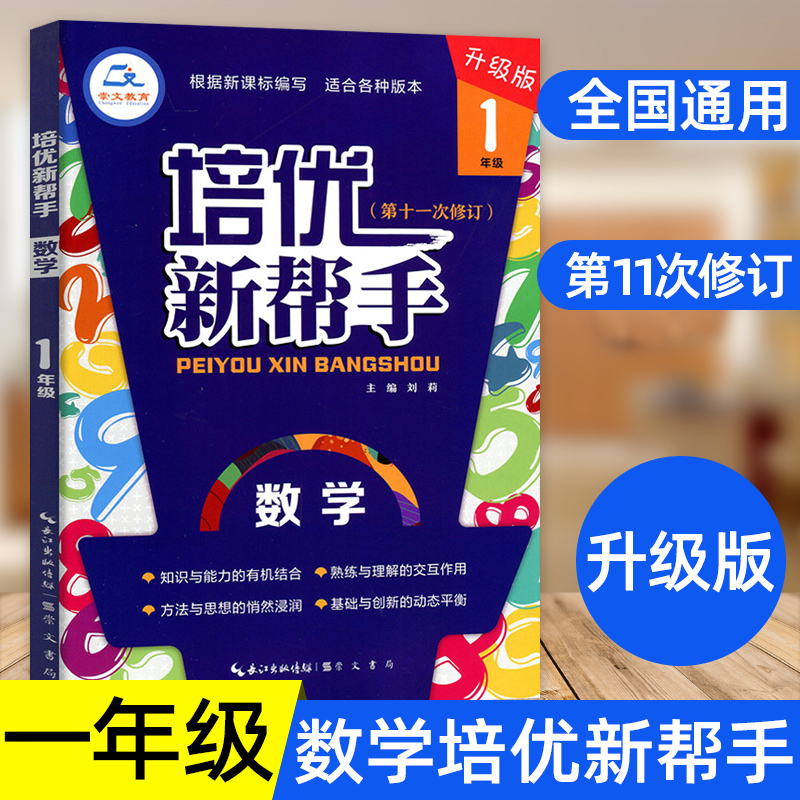 培优新帮手一年级数学小学生1年级上册下册教材同步专项训练全解析数学思维训练举一反三练习题作业本练习册计算题应用题天天练