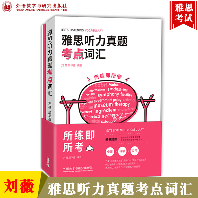 外研社雅思听力真题考点词汇刘薇