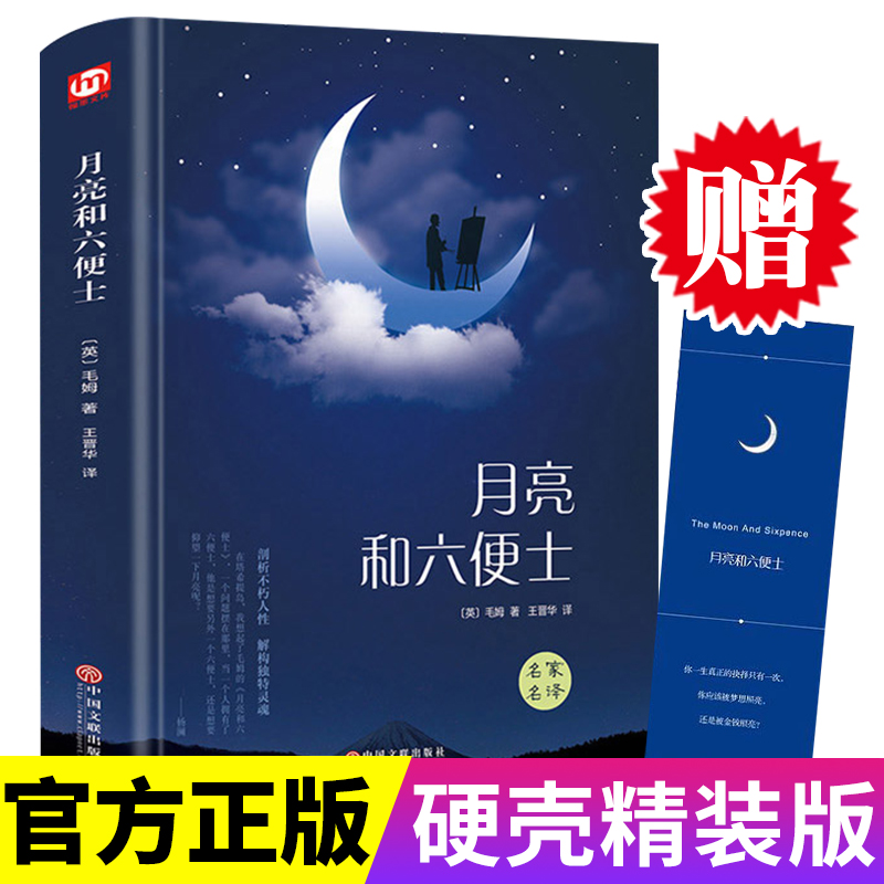 【无删减精装】月亮和六便士 毛姆原著 现实主义文学代表作 月亮与六便士 王晋华 译 中文全译本长篇 经典世界文学名著成人书籍