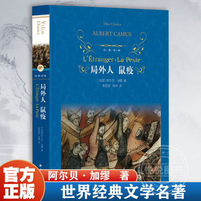 局外人鼠疫 精装 经典译林 诺贝尔文学奖获得者加缪代表作 傅雷翻译奖得主郭宏安 青年学者陆洵翻译 存在主义及荒诞哲学的经典小说