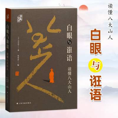 现货包邮 白眼与诳语:读懂八大山人 美王方宇著 朱良志编 八大山人的书信八大山人所用图章及在书画上出现的年份表 上海书画出版社