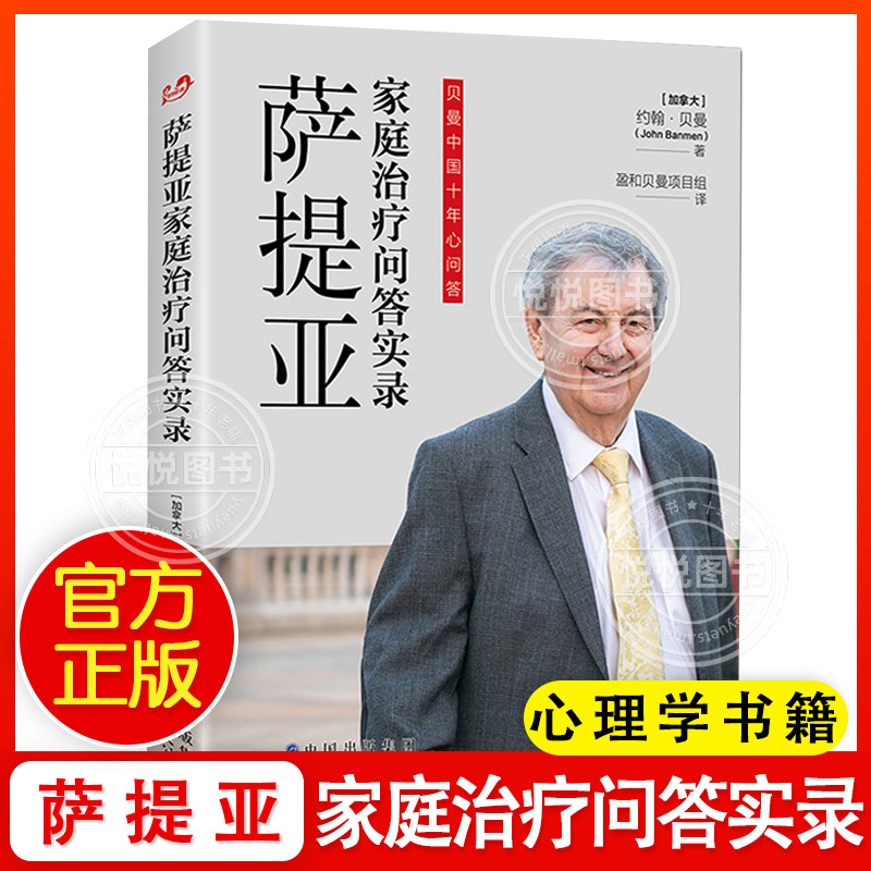 官方正版 萨提亚家庭治疗问答实录 北京世图 加 约翰 贝曼 希望这些珍贵的萨提亚学习资源 在中国传承下来 让更多个人家庭受益书籍