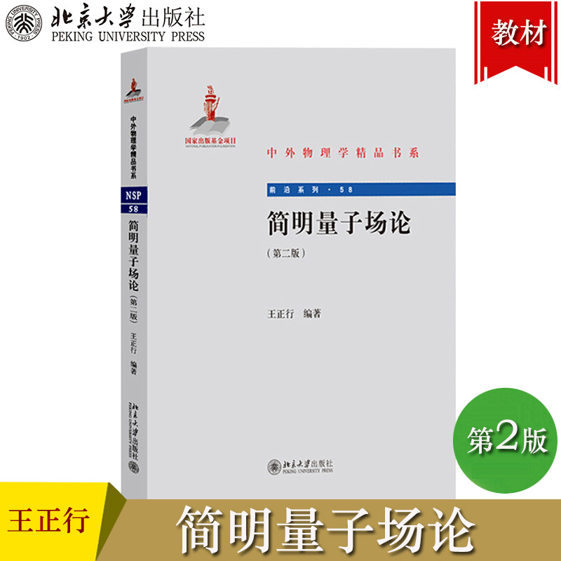 简明量子场论第二版王正行北京大学出版社中外物理学精品书系量子场论基本原理理论和概念研究生高年级本科生量子场论教材书