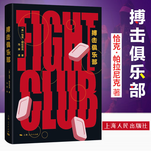 【正版现货】搏击俱乐部  恰克帕拉尼克 现当代文学小说 外国文学  上海人民出版社 侦探悬疑 推理 社会 文学读物 流行文化的标志
