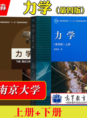 南京大学 力学 梁昆淼 第四版第4版 上下册 高等教育出版社 高等学校物理类专业教材 大学力学教材 质点运动学质点动力学理论力学