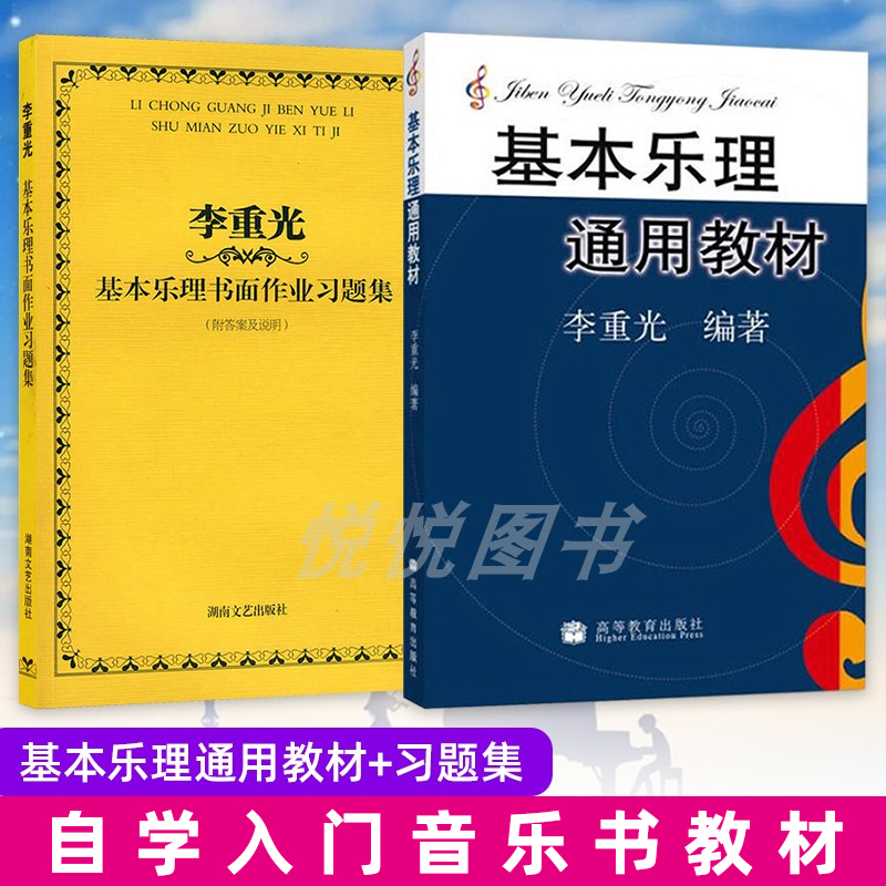 正版李重光基本乐理通用教材+习题集基本乐理教程乐理书音乐理论基础自学入门乐理教材高等教育出版社