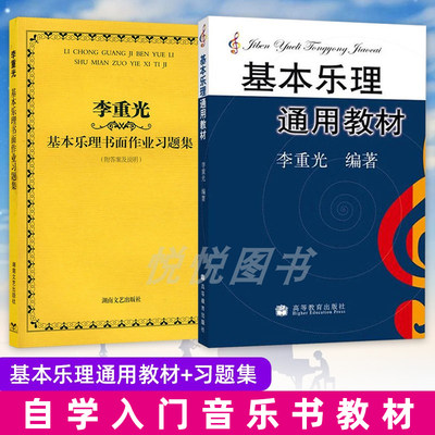 正版 李重光基本乐理通用教材+习题集 基本乐理教程乐理书 音乐理论基础 自学入门乐理教材 高等教育出版社