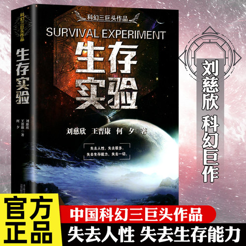生存实验刘慈欣原著小说