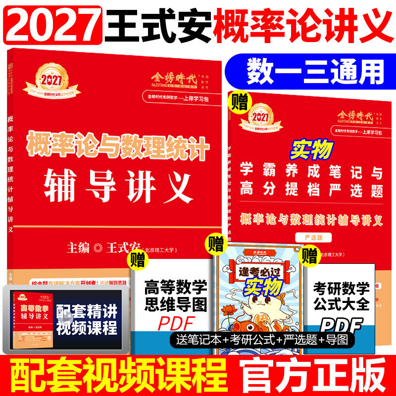 2027王式安概率论辅导讲义图片