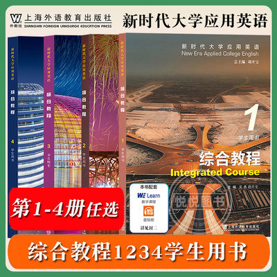 外教社 新时代大学应用英语 综合教程1234 学生用书 胡开宝 上海外语教育出版社  新时代大学应用英语综合教材 大学英语教材英语书