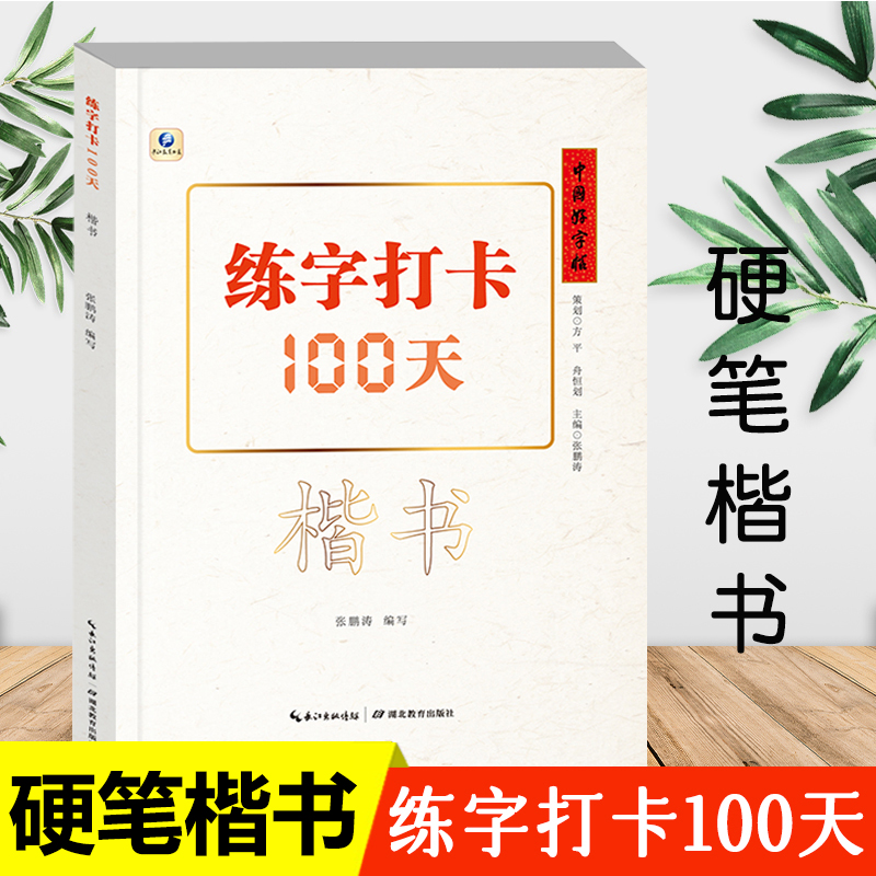 中国好字帖练字打卡100天楷书控笔训练字帖中小学生男女生楷书教材大学生成人硬笔中性笔钢笔书法楷书基础入门练字帖