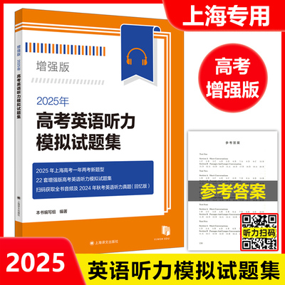 2025年高考英语听力模拟试题集 增强版 高考英语听力模拟试题扫码获取全书音频及考英语听力真题 上海译文出版社