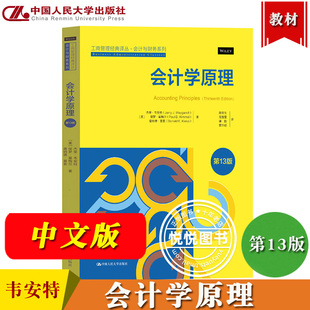 会计学原理 第13版中文版 杰里韦安特/保罗基梅尔/唐纳德基索 中国人民大学出版社 会计入门 财务会计金融管理专业MPAcc/MBA教材书