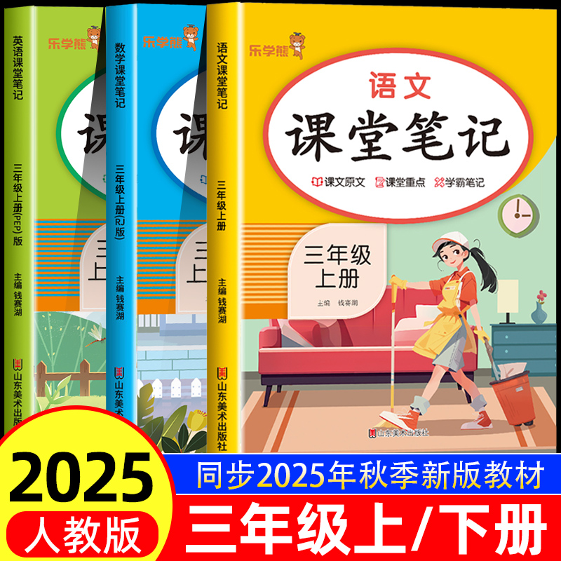 2025秋课堂笔记三年级上册人教版