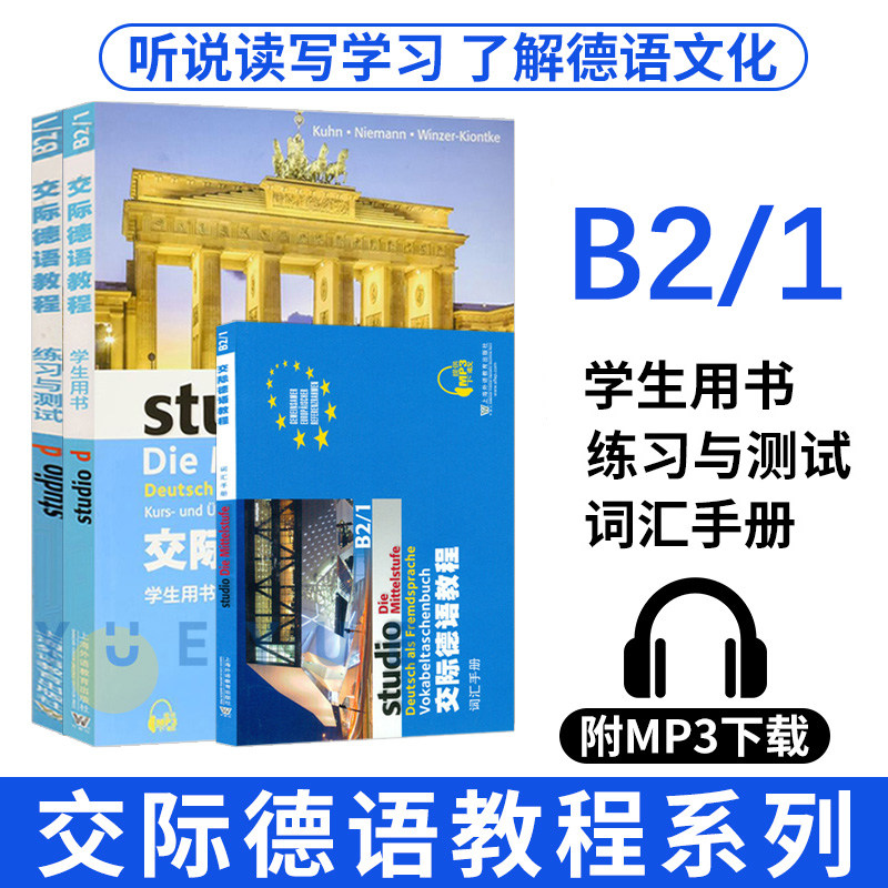 外教社 交际德语教程 B2/1级 学生用书+练习与测试+词汇手册 交际德语教材 中级德语学习大学德语欧标德语德福考试参考书