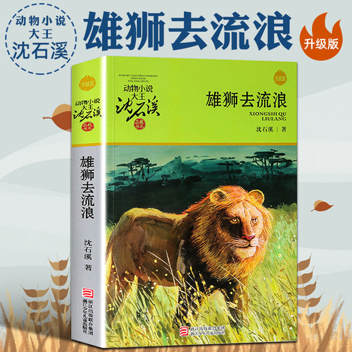 新版 动物小说大王沈石溪品藏书系 雄狮去流浪 8-10-12周岁儿童动物故事读物 三四五六年级小学生课外阅读故事书 儿童成长小说