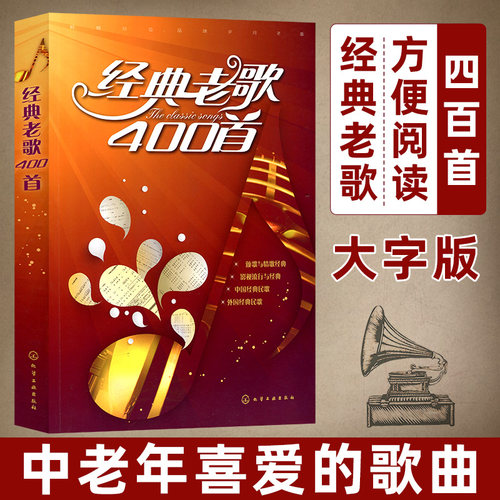 经典老歌400首 正版大字 歌曲简谱书 中老年人喜爱的歌谱书 笛子二胡歌谱歌词书 红歌民歌经典流行老歌曲谱歌本 视唱入门音乐书籍
