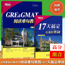 新东方 杨鹏 GRE&GMAT阅读难句教程+17天搞定GRE单词 杨鹏GRE长难句 新东方GRE阅读理解教程 杨鹏17天背单词 GRE考试阅读词汇书籍