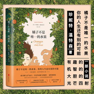 官方正版 橘子不是唯一的水果(精) 简体中文版珍妮特温特森 英文版原版小说译本宝贝书籍 外国现当代青春励志畅销文学小说书籍