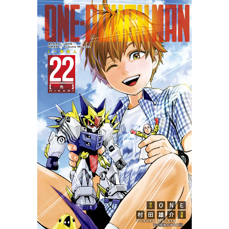 台版漫画书 ONE PUNCH-MAN 一拳超人 第 22 册 单册 ワ