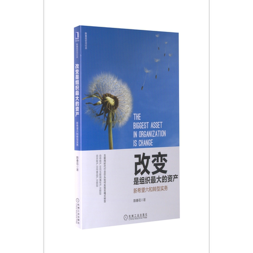 改变是组织最大的资产：新希望六和转型实务机械工业出版社
