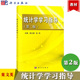 栾文英 知识拓展 统计学学习指导 统计学练习册 与张东光统计学第2版 案例分析 科学出版 知识梳理 社 第二版 教材配套辅助教学材料