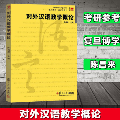 对外汉语教学概论 陈昌来 复旦大学出版社 语言学教程 语言学专业本科生教材 对外汉语专业本科生 研究生基础课程教材书籍