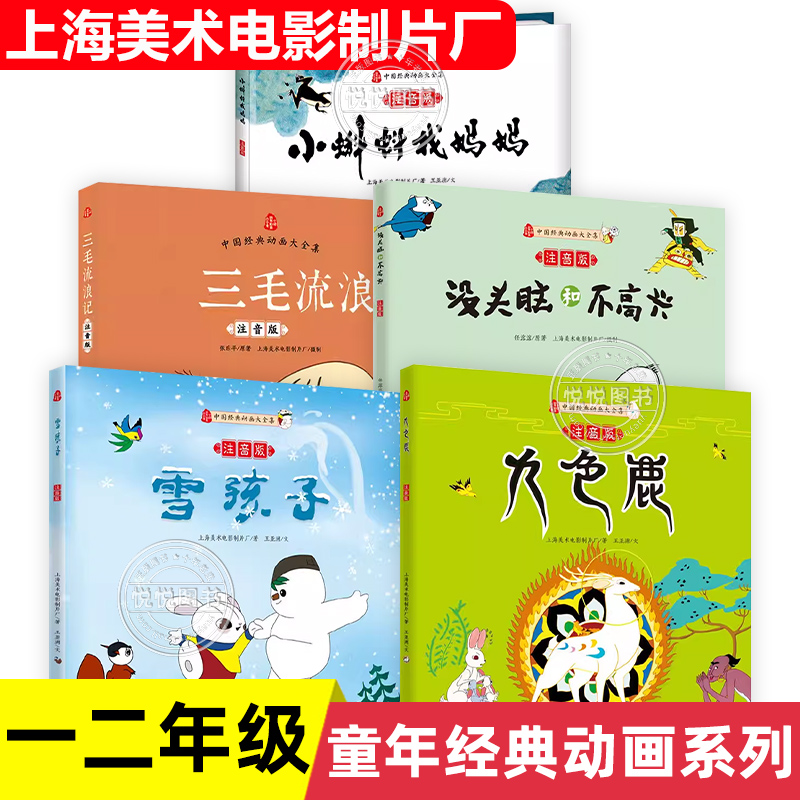 没头脑和不高兴三毛流浪记小蝌蚪找妈妈九色鹿雪孩子彩图注音版中国经典动画大全集小学生课外阅读书籍一二年级绘本7-10岁儿童读物