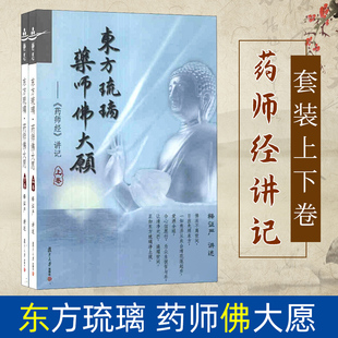 上下卷 释证严著 社 正版 图书藉 经典 药师佛大愿 证严上人 东方琉璃 复旦大学出版 书 药师经讲记套装 官方正版 注疏注视