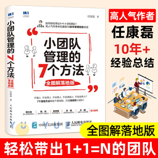 管理方法高绩效小团队图书籍秋叶王腾推荐 个性 企业管理人才管理团队建设小团队 小团队管理 正版 7个方法全图解落地版