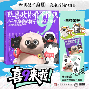 迷你漫画笔记本 贴纸 喜干1 专享亲签版 9系列动漫画书籍 白茶 赠吾皇巴扎黑冰箱贴 样子9 喜干9 就喜欢你看不惯我又干不掉我