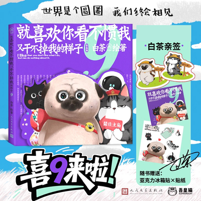 喜干9【专享亲签版+赠吾皇巴扎黑冰箱贴+迷你漫画笔记本+贴纸】就喜欢你看不惯我又干不掉我的样子9 白茶 喜干1-9系列动漫画书籍