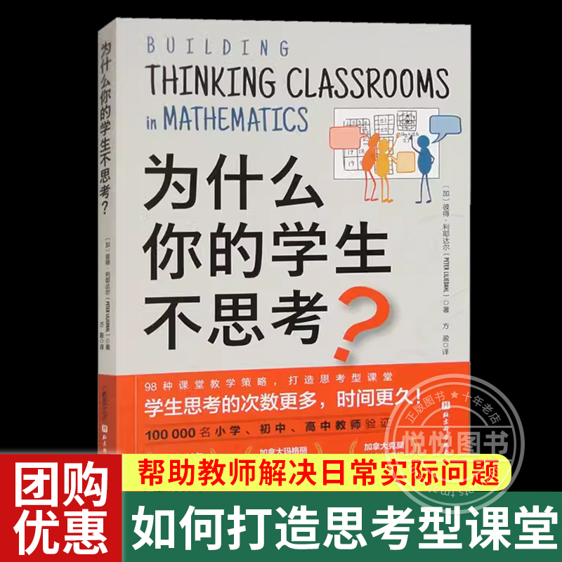 正版 为什么你的学生不思考 彼得利耶达尔 课堂教学 教学策略 小学初中高中教师参考书籍培养孩子自主学习力激发学习兴趣 一线带班 书籍/杂志/报纸 教育/教育普及 原图主图