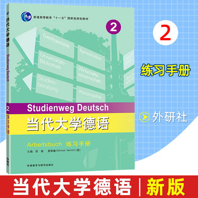 外研社当代大学德语2练习册