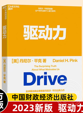 2023新版 驱动力 商业思想家丹尼尔·平克经典力作 四部曲 GPT时代全新个人能力系列 翻译成40种语言 心理学书籍正版 湛庐文化