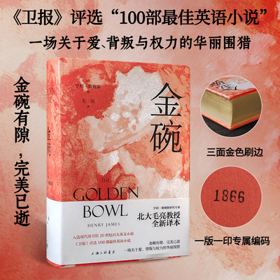 刷边 限量珍藏编码版】金碗 亨利·詹姆斯晚期三大代表着之一（鸽翼 使节）毛亮 译 婚姻纠葛挽回婚姻重组家庭秩序 外国小说书籍