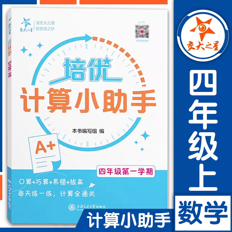 交大之星 培优计算小助手 四年级上册/4年级第一学期 小学数学教材同步配套数学计算题训练小学口算竖式天天练习册计算能手
