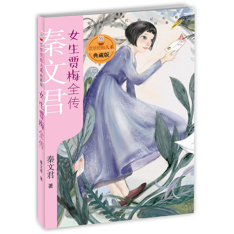 女生贾梅全传 贾里贾梅大系典藏版 秦文君 贾里贾梅日记 儿童文学 课外阅读书 正版图书籍 少年儿童出版社