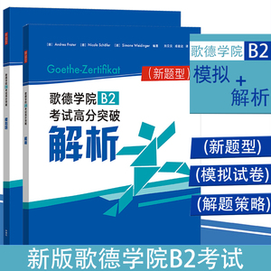歌德学院b2新题型考试高分突破模拟题模拟试题+解析2本套装新题型考试备考攻略德语考试高分指南外学教学与研究出版社德语自学考试