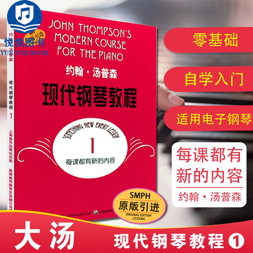 汤姆森现代钢琴教程 畅销书籍