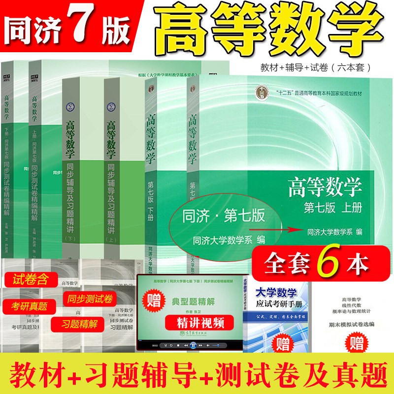 高等数学第七版同济7版上下册教材同步辅导及习题集全解高教育出版社同济大学第7版习题册答案大一高数辅导课本考研教材数学辅导书_虎窝淘