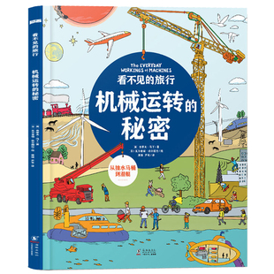 看不见的旅行:机械运转的秘密5-6-8-10岁孩子万物由来的百科全书 小学生课外书少儿童书 生活百科全书科普读物