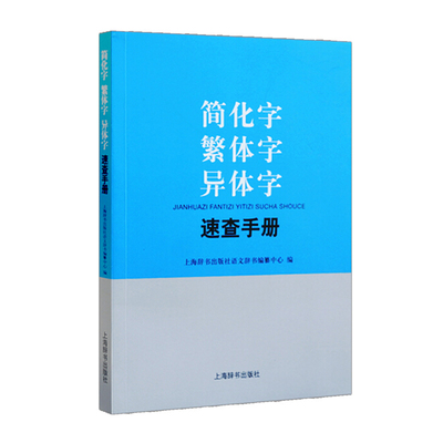 简化字繁体字异体字速查手册 遵循通用规范汉字表 小学对照字典学习汉语工具书 辨析形近易混字简繁体关系 上海辞书出版社